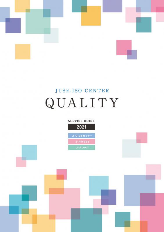 JUSE-ISO Center_SERVICE GUIDE 2021が完成しました!!